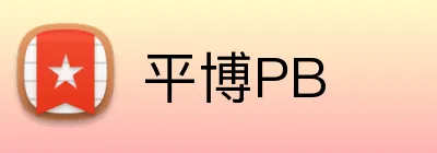 平博PB Logo